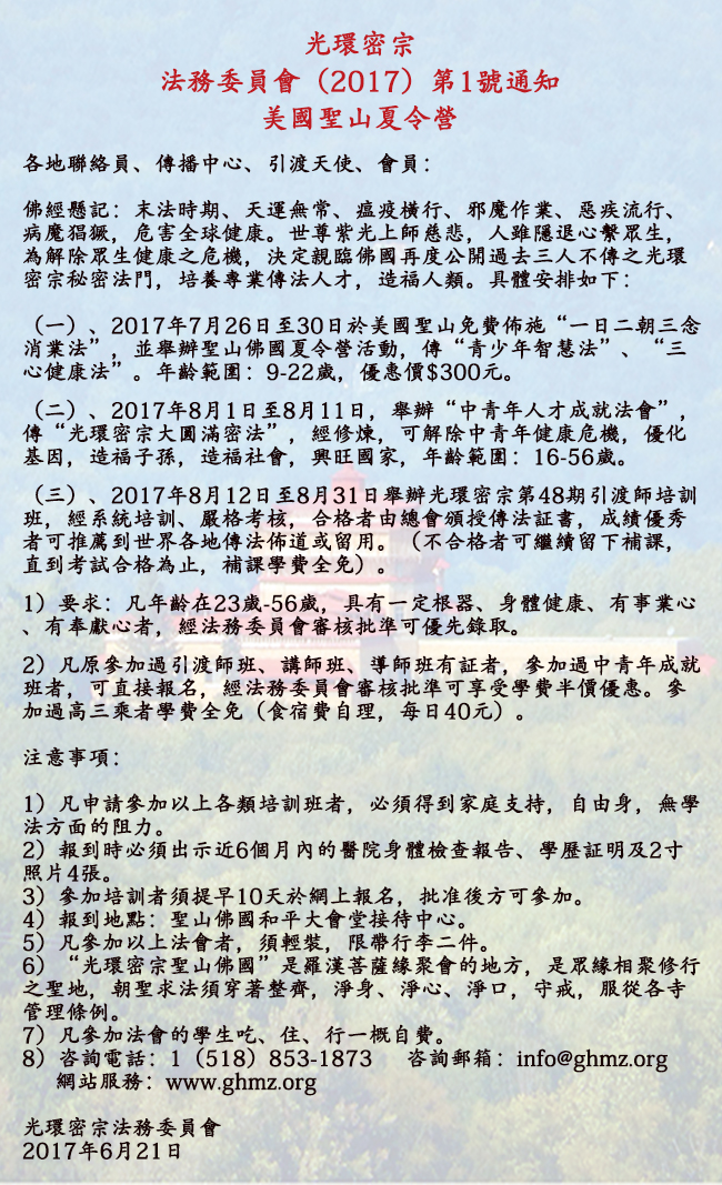 光环密宗 法务委员会(2017)第1号通知 美国圣山夏令营